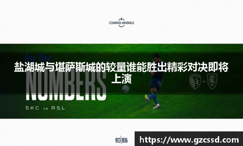 盐湖城与堪萨斯城的较量谁能胜出精彩对决即将上演