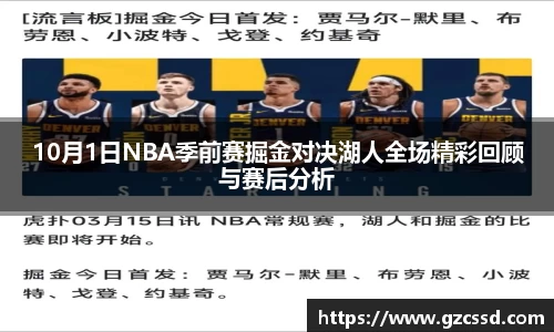 10月1日NBA季前赛掘金对决湖人全场精彩回顾与赛后分析